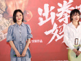 《出拳吧，媽媽》首映禮 譚卓自曝片場(chǎng)被打斷肋骨