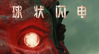 神秘詭異！劉慈欣原著改編《球狀閃電》曝海報(bào)