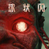 神秘诡异！刘慈欣原著改编《球状闪电》曝海报