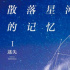 桐华小说！《散落星河的记忆》将进行影视化改编