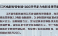 江蘇電影專資安排1000萬元助力電影業(yè)紓困解危