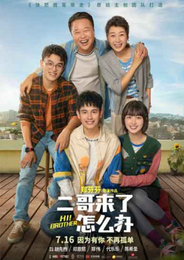 二哥来了怎么办