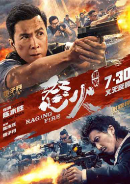 怒火·重案