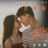 《我是真的讨厌异地恋》正式上映 公映版预告曝光