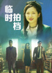 臨時拍檔