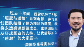 華裔導(dǎo)演林詣彬宣布不再執(zhí)導(dǎo)《速度與激情10》