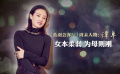 《藍羽會客廳》周末人物：譚卓