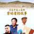 習(xí)近平關(guān)心關(guān)懷勞動(dòng)者的故事