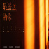 《我是真的讨厌异地恋》曝纪念曲MV 陈宥维献唱