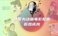 明星配音會(huì)為動(dòng)畫(huà)電影加分嗎