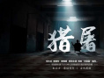 獵屠