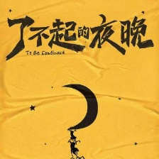 了不起的夜晚