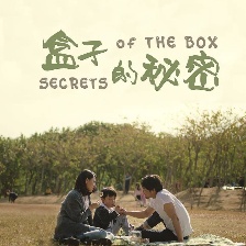 盒子的秘密