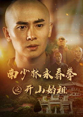 南少林永春拳之开山始祖