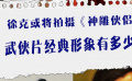 徐克或将拍摄《神雕侠侣》 武侠片经典形象有多少？