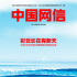 《中國(guó)網(wǎng)信》雜志發(fā)表《習(xí)近平總書記指引清朗網(wǎng)絡(luò)空間建設(shè)紀(jì)實(shí)》