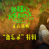 电影《我是真的讨厌异地恋》“备忘录”特辑首发