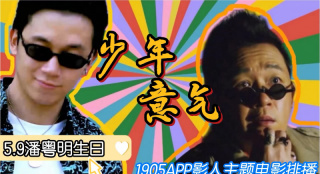 潘粵明生日 1905電影網(wǎng)APP影人主題電影排播