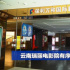 停业17个月后，云南省瑞丽市电影院正式复工复产