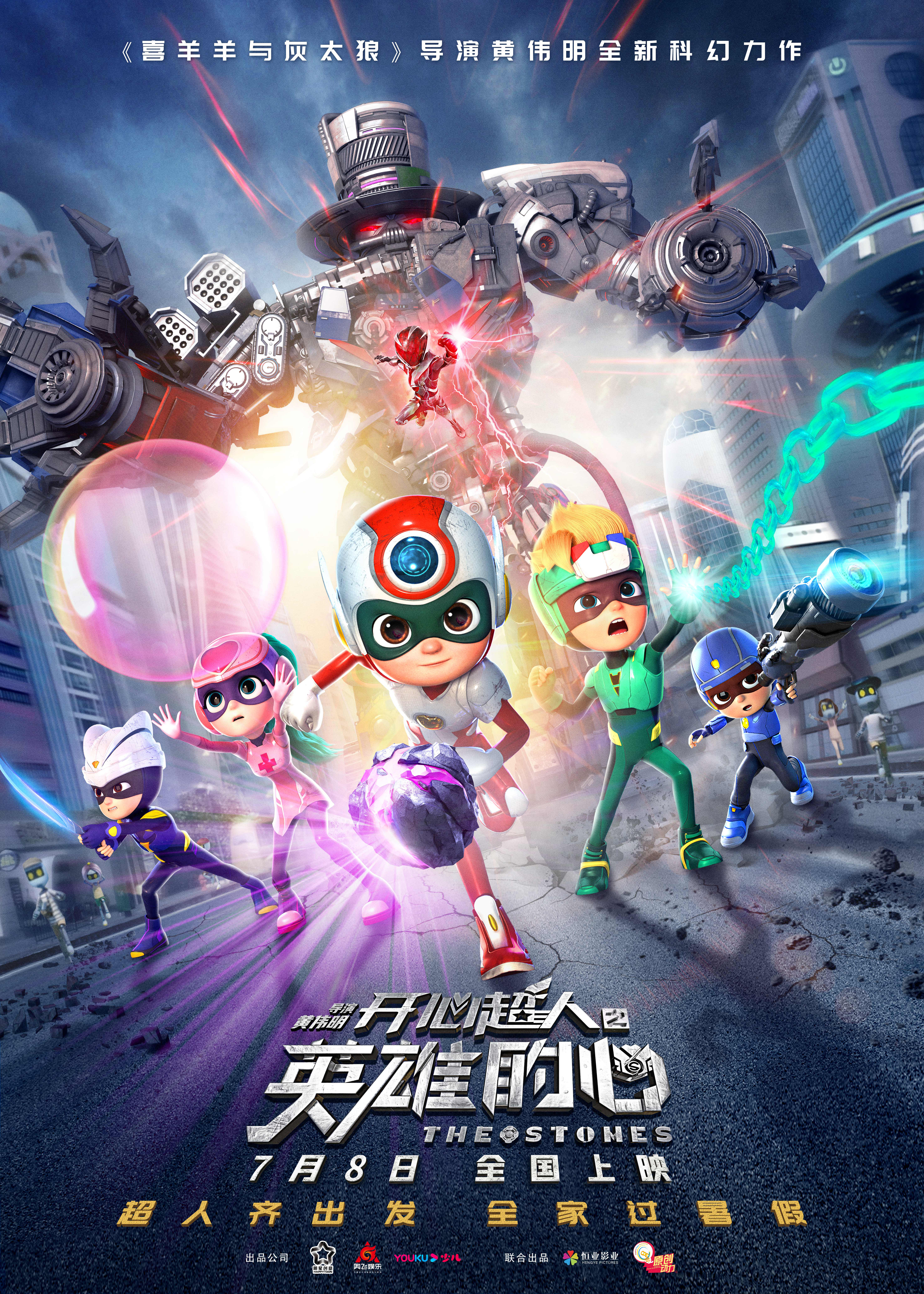 动画《开心超人》大电影定档7月8日首款海报曝光