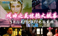 戏曲之美惊艳大银幕 1905电影网APP佳片直播