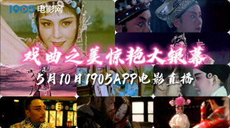 戏曲之美惊艳大银幕 190...