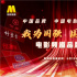 我為國強 國為我強!電影頻道14:30開啟融媒體直播