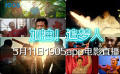加油！追梦人 1905电影网APP佳片直播