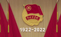 庆祝中国共产主义青年团成立100周年大会在京举行