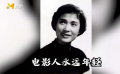 走完百年生命历程 音容笑貌常在人间 人民不会忘记秦怡