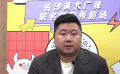 潇湘青春影城上演脱口秀 疫情下影院解锁“新技能”