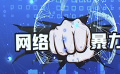 多平臺持續(xù)加強(qiáng)治理網(wǎng)絡(luò)暴力