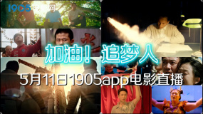 加油！追夢(mèng)人 1905電影網(wǎng)APP佳片直播