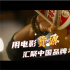 今日影评 | 中国品牌日——电影与品牌共享成长