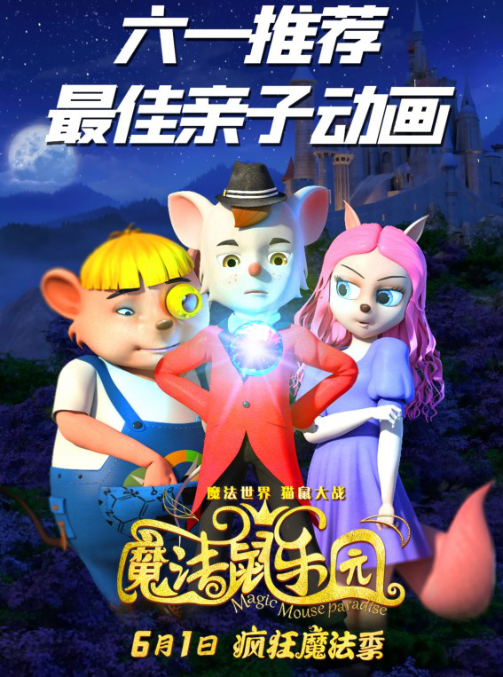 动画电影《魔法鼠乐园》发布“魔法球版”海报(图1)