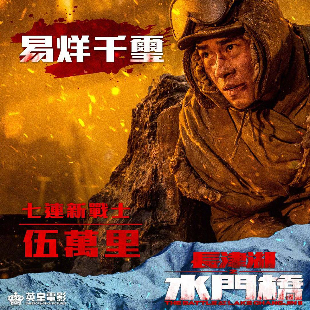 《长津湖之水门桥》正式登陆香港院线 角色海报曝光(图2)
