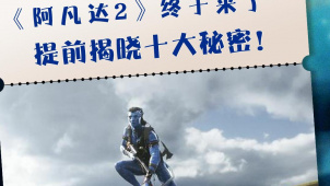 《阿凡达2》你必须知道的十大秘密