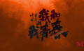 电影《中国青年：我和我的青春》发布「致敬青春」特辑
