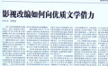 《光明日報》評影視改編優(yōu)質(zhì)文學(xué)作品