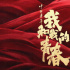 《中国青年:我和我的青春》发布“致敬青春”特辑