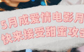 5月成爱情电影月 快来接受甜蜜攻击