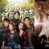 《我要我们在一起》等片将映 5月的大银幕，好甜