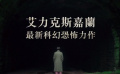 A24科幻恐怖剧情片《人》曝光中字版预告