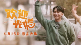 《欢迎光临》定档518  黄轩白百何搭档广场舞阿姨演绎都市轻喜剧