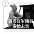 一周星聞丨《阿凡達(dá)2》定檔 著名演員秦怡去世