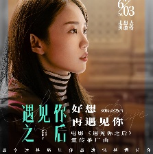 遇見你之后