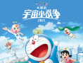 哆啦A梦：大雄的宇宙小战争2021