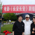 向时代致敬！一带一路题材电影《长安长安》开机