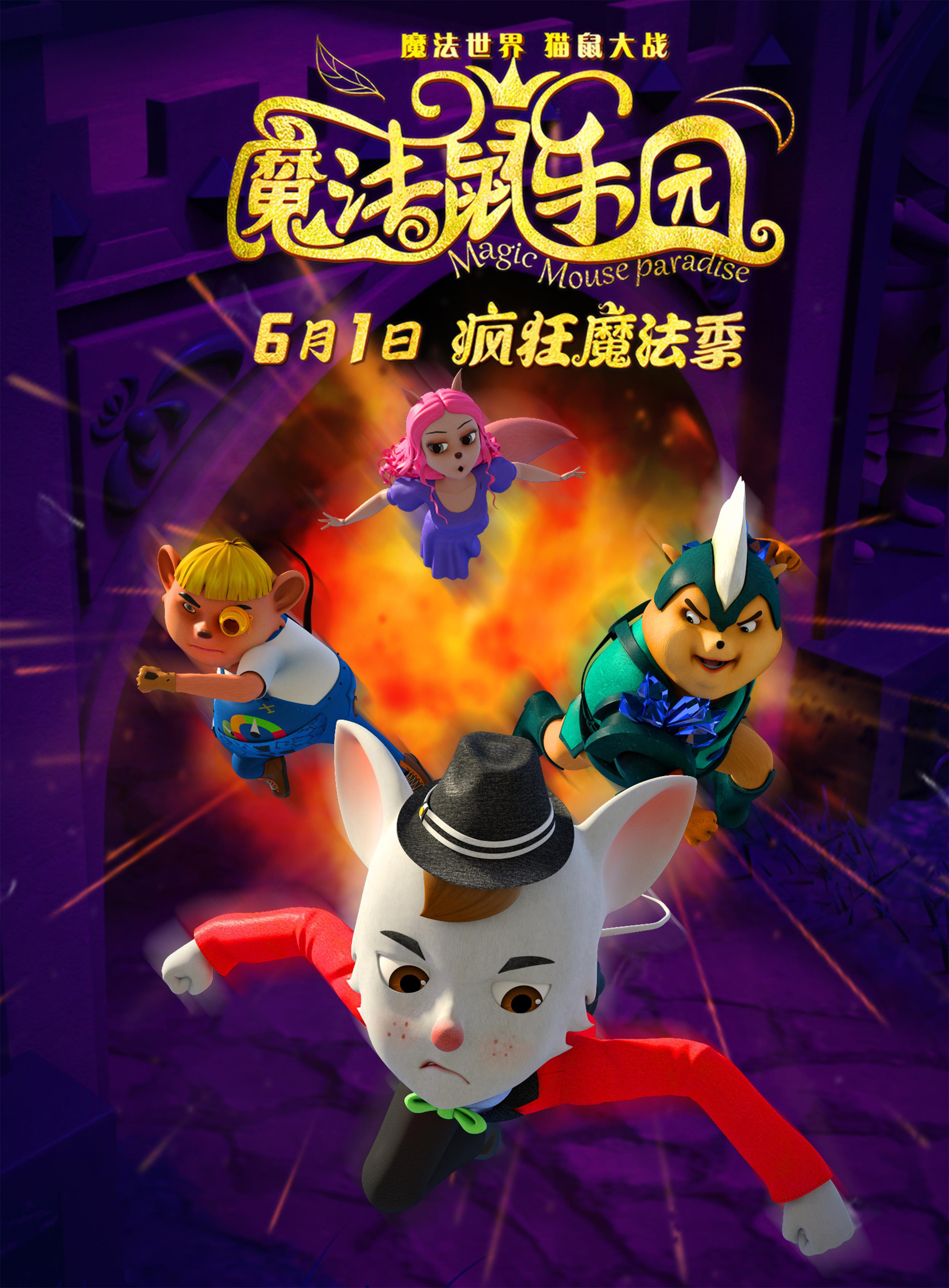 动画电影《魔法鼠乐园》发布“六一上映”版海报