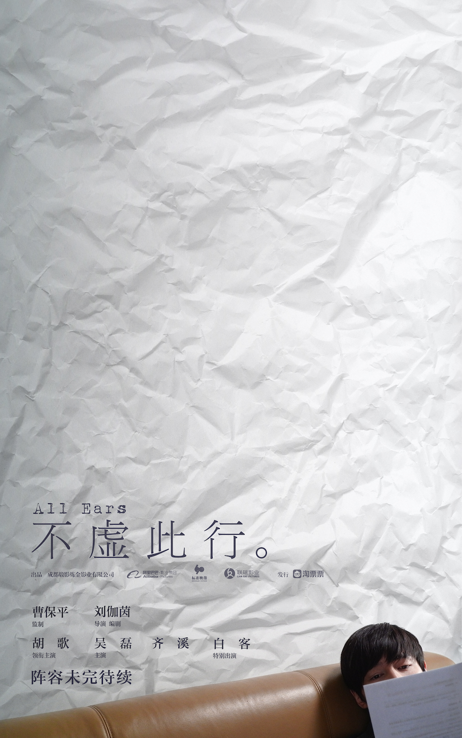 《不虚此行》发布海报 胡歌吴磊《琅琊榜》后二搭(图1)